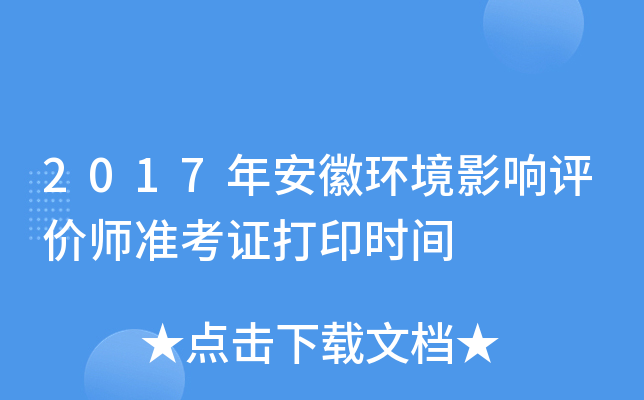 2017年安徽环境影响评价师准考证打印时间