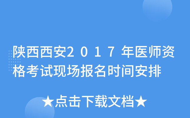 陕西西安2017年医师资格考试现场报名时间安排