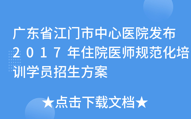 广东省江门市中心医院发布2017年住院医师规范化培训开云kaiyun(中国)员招生方案