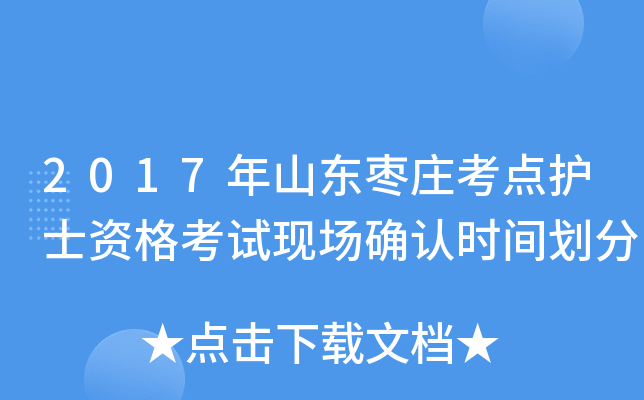 2017年山东枣庄考点护士资格考试现场确认时间划分