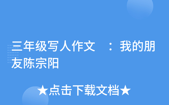 三年级写人作文 ：我的朋友陈宗阳