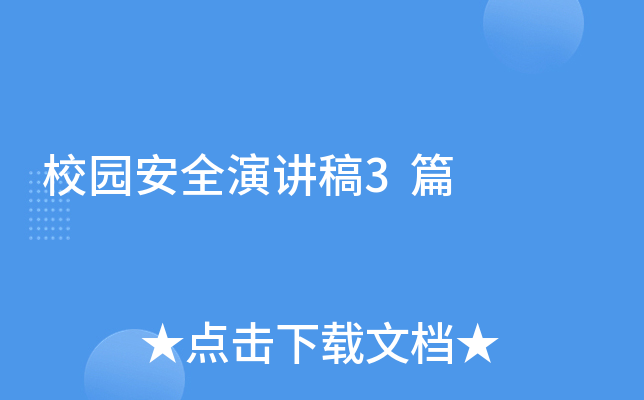 校园安全演讲稿3篇