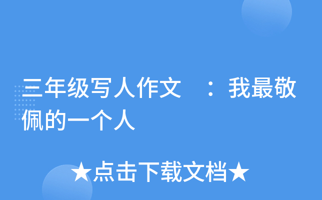 三年级写人作文 ：我最敬佩的一个人