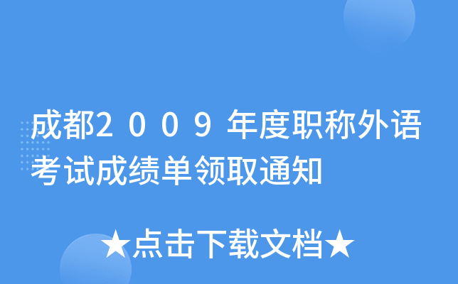 成都2009年度职称外语考试成绩单领取通知
