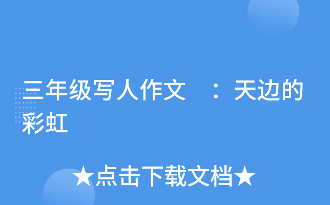 三年级写人作文 ：天边的彩虹