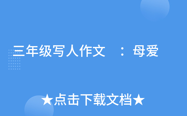 三年级写人作文 ：母爱