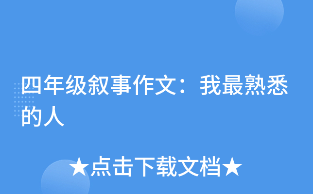 四年级叙事作文：我最熟悉的人