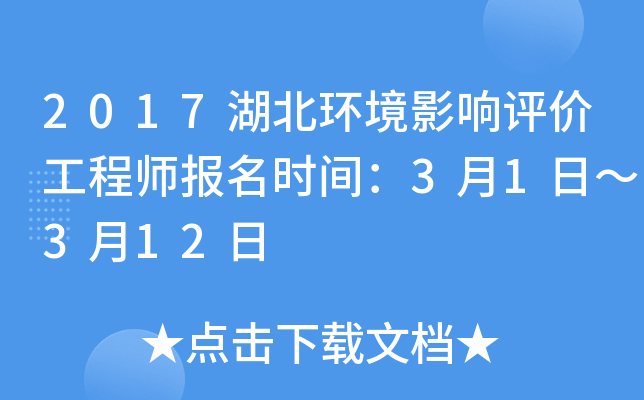 2017湖北环境影响评价工程师报名时间：3月1日～3月12日