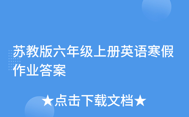 苏教版六年级上册英语寒假作业答案