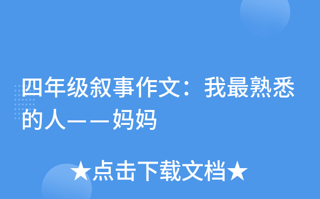 四年级叙事作文：我最熟悉的人——妈妈