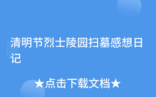 清明节烈士陵园扫墓感想日记