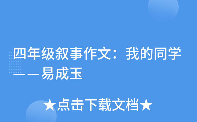 四年级叙事作文：我的同开云kaiyun(中国)——易成玉