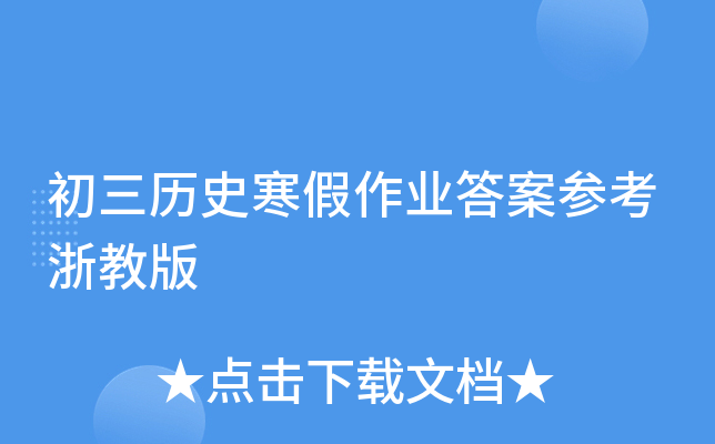 初三历史寒假作业答案参考浙教版