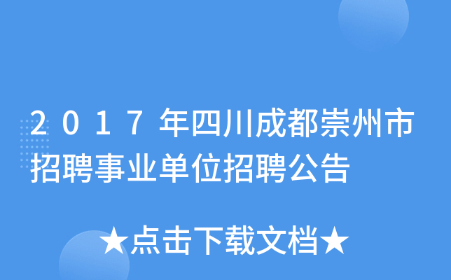 2017年四川成都崇州市招聘事业单位招聘公告