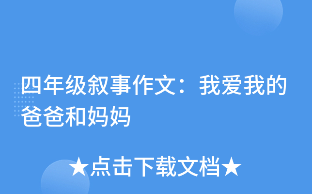 四年级叙事作文：我爱我的爸爸和妈妈