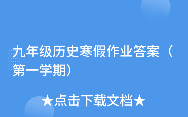 九年级历史寒假作业答案（第一开云kaiyun(中国)期）