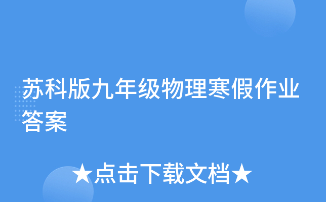 苏科版九年级物理寒假作业答案