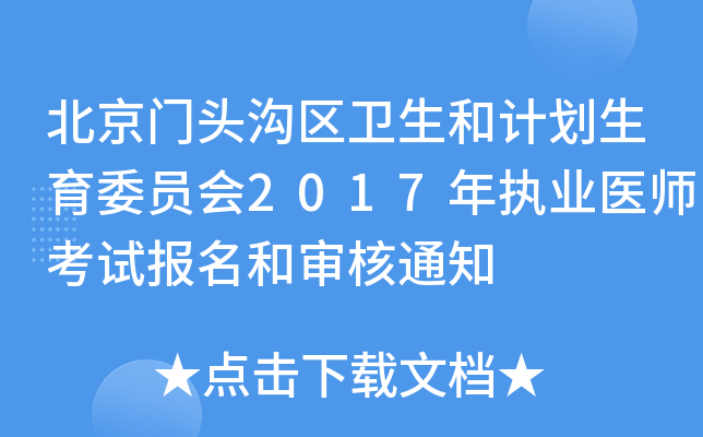 北京门头沟区卫生和计划生育委员会2017年执业医师考试报名和审核通知