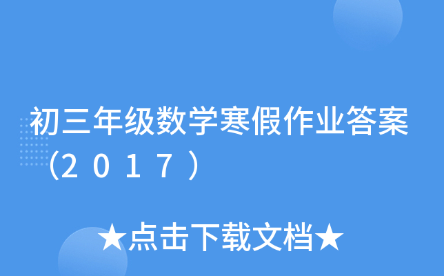 初三年级数开云kaiyun(中国)寒假作业答案（2017）