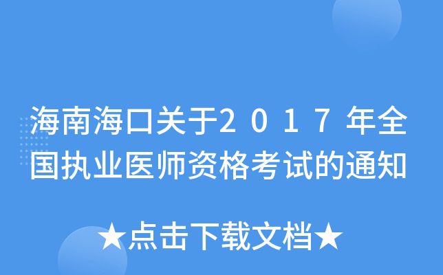 海南海口关于2017年全国执业医师资格考试的通知
