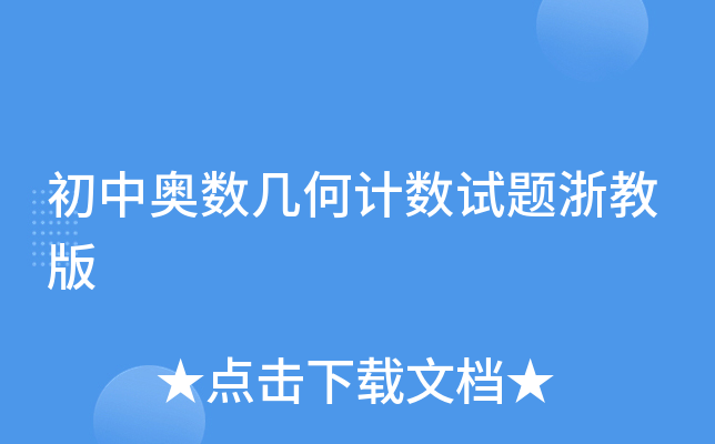 初中奥数几何计数试题浙教版
