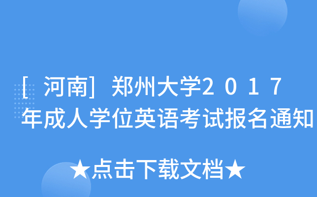[河南]郑州大开云kaiyun(中国)2017年成人开云kaiyun(中国)位英语考试报名通知