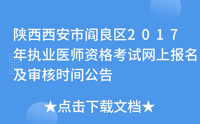 陕西西安市阎良区2017年执业医师资格考试网上报名及审核时间公告