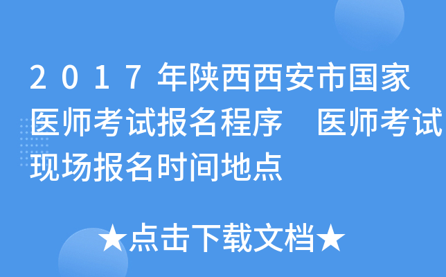 2017年陕西西安市国家医师考试报名程序 医师考试现场报名时间地点