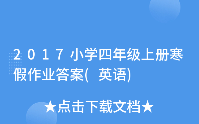 2017小开云kaiyun(中国)四年级上册寒假作业答案(英语)