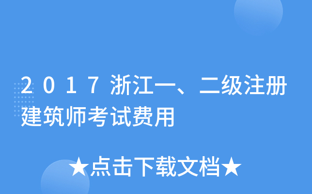 2017浙江一、二级注册建筑师考试费用