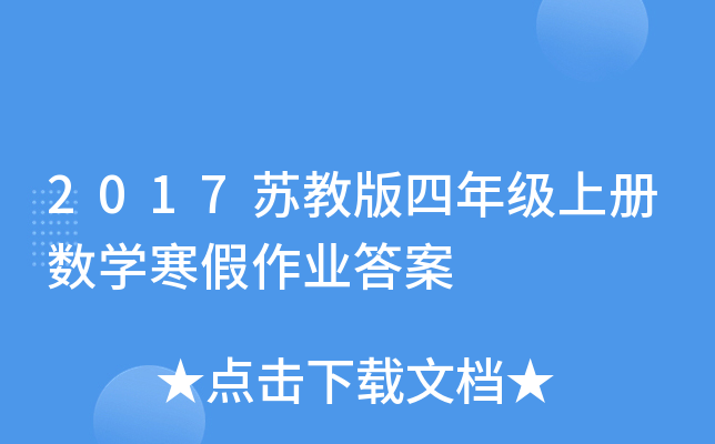 2017苏教版四年级上册数开云kaiyun(中国)寒假作业答案