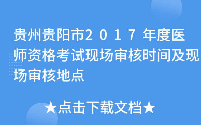 贵州贵阳市2017年度医师资格考试现场审核时间及现场审核地点