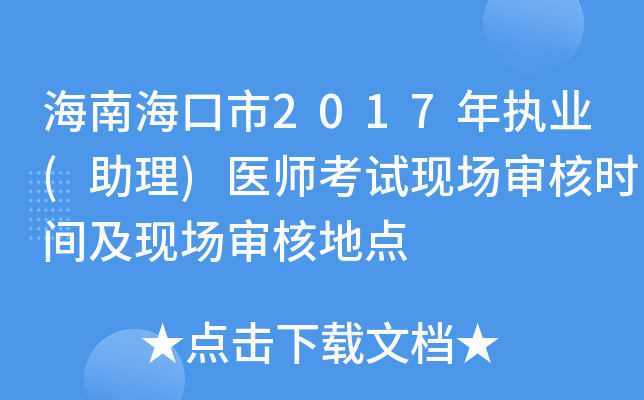 海南海口市2017年执业(助理)医师考试现场审核时间及现场审核地点