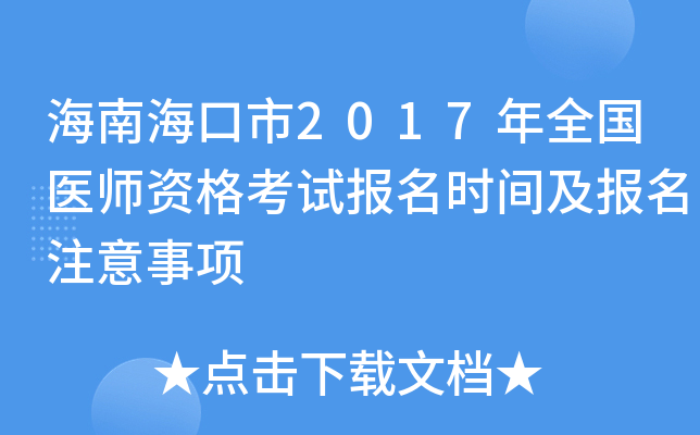 海南海口市2017年全国医师资格考试报名时间及报名注意事项
