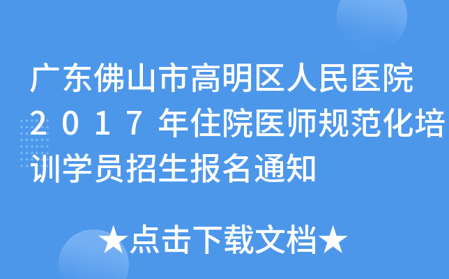 广东佛山市高明区人民医院2017年住院医师规范化培训开云kaiyun(中国)员招生报名通知