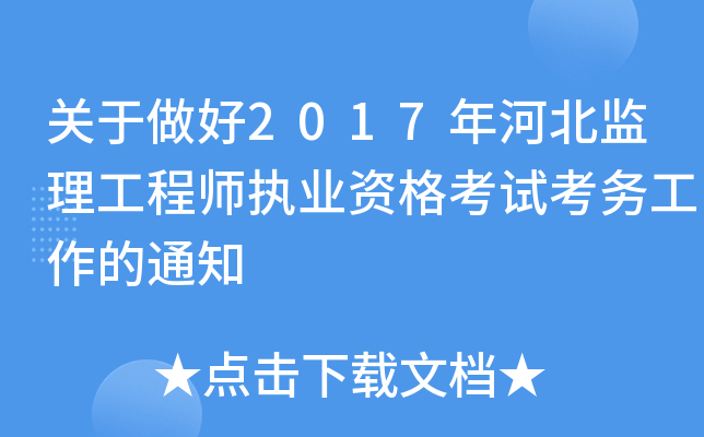 关于做好2017年河北监理工程师执业资格考试考务工作的通知