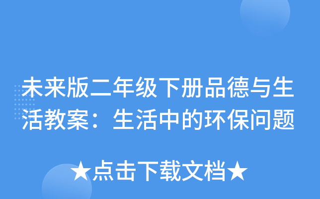 未来版二年级下册品德与生活教案：生活中的环保问题
