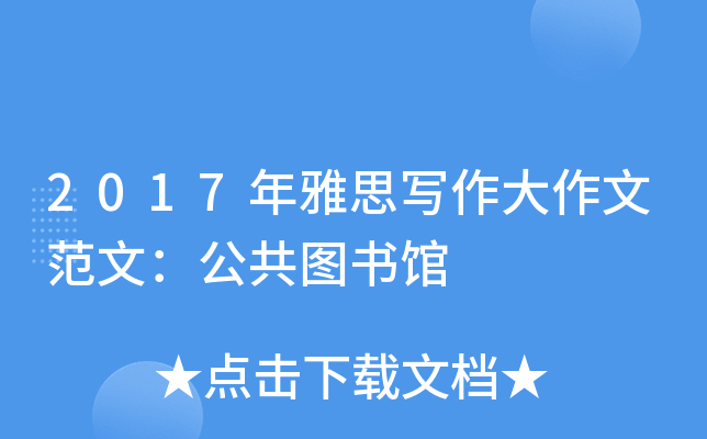 2017年雅思写作大作文范文：公共图书馆