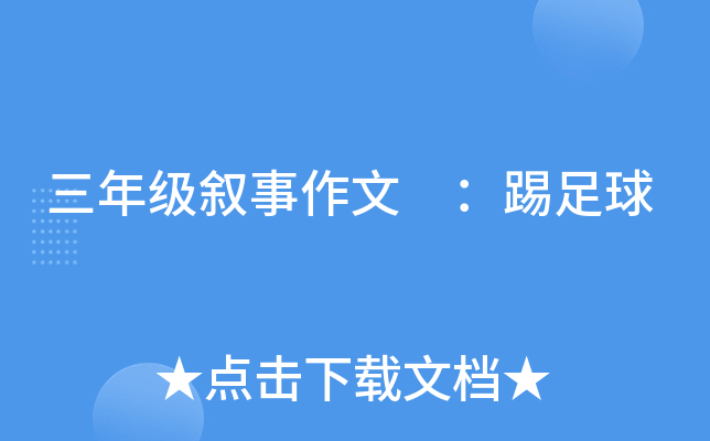 三年级叙事作文 ：踢足球