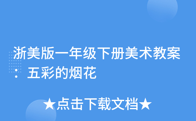 浙美版一年级下册美术教案：五彩的烟花