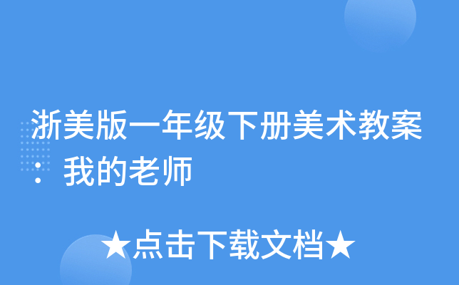 浙美版一年级下册美术教案：我的老师