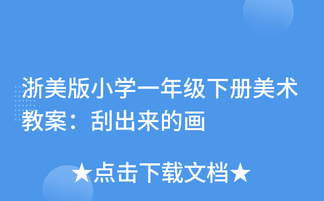 浙美版小开云kaiyun(中国)一年级下册美术教案：刮出来的画