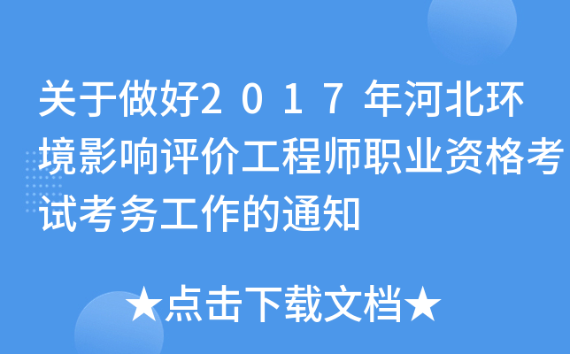 关于做好2017年河北环境影响评价工程师职业资格考试考务工作的通知