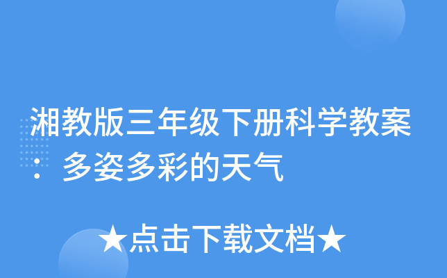 湘教版三年级下册科开云kaiyun(中国)教案：多姿多彩的天气