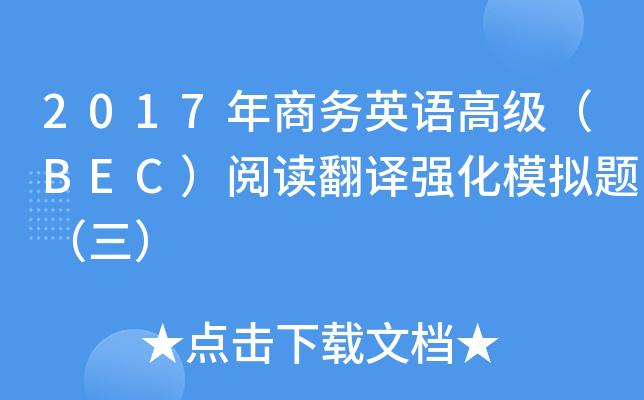2017年商务英语高级（BEC）阅读翻译强化模拟题（三）
