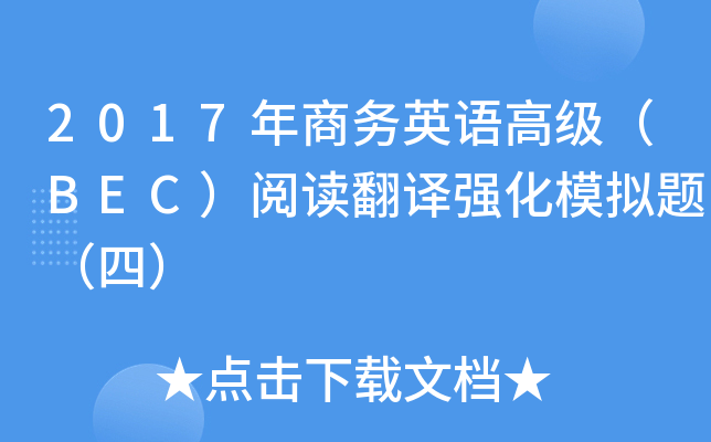2017年商务英语高级（BEC）阅读翻译强化模拟题（四）