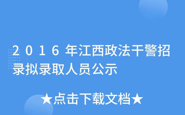 2016年江西政法干警招录拟录取人员公示