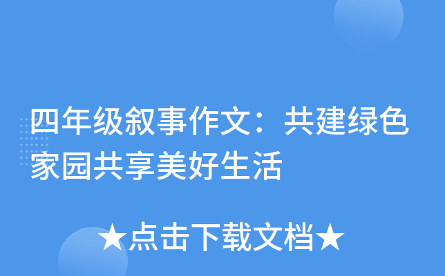 四年级叙事作文：共建绿色家园共享美好生活