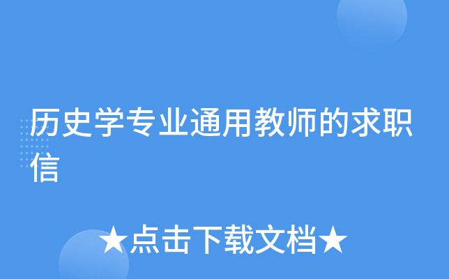 历史开云kaiyun(中国)专业通用教师的求职信
