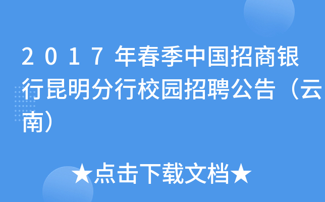 2017年春季中国招商银行昆明分行校园招聘公告（云南）